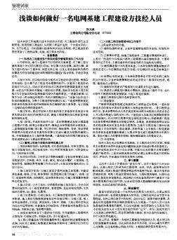 淺談如何做好一名電網(wǎng)基建工程建設(shè)方技經(jīng)人員