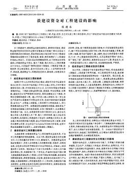 談建設(shè)資金對(duì)工程建設(shè)的影響