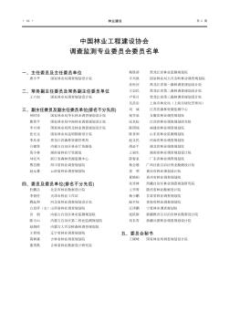 中国林业工程建设协会调查监测专业委员会委员名单