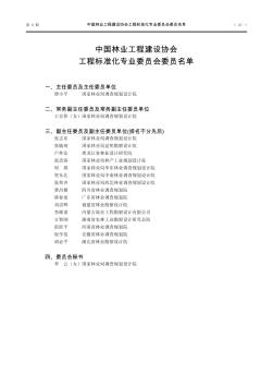 中国林业工程建设协会工程标准化专业委员会委员名单
