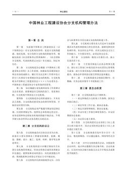 中国林业工程建设协会分支机构管理办法