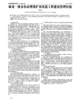 碩龍一級水電站增效擴容改造工程建設管理經(jīng)驗