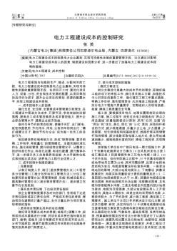 電力工程建設(shè)成本的控制研究