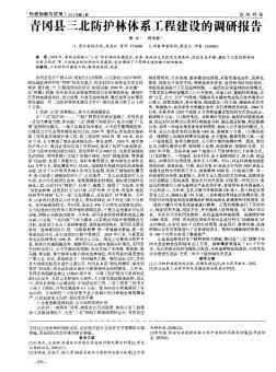 青冈县三北防护林体系工程建设的调研报告