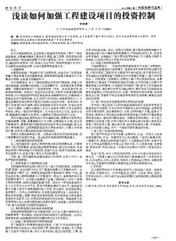 浅谈如何加强工程建设项目的投资控制