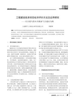 工程建设投资项目经济评价方法及应用研究——以合肥乌鲁木齐路油气合建站为例