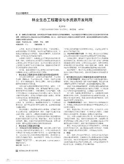 林業(yè)生態(tài)工程建設與水資源開發(fā)利用