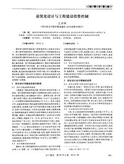 論優(yōu)化設計與工程建設投資控制