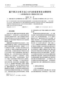 基于层次分析方法(AHP)的投资项目决策研究——以某国家投资工程建设项目为例