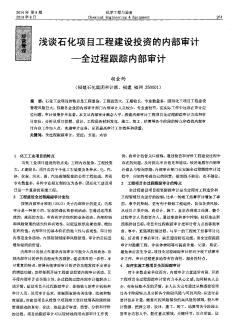 浅谈石化项目工程建设投资的内部审计—全过程跟踪内部审计