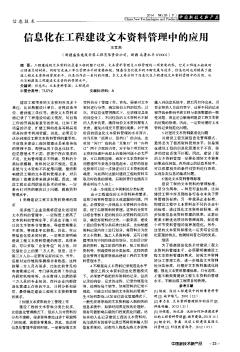 信息化在工程建设文本资料管理中的应用