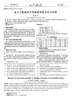 电力工程建设中的地质风险分析与评价