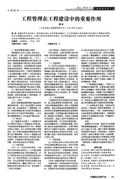 工程管理在工程建設(shè)中的重要作用