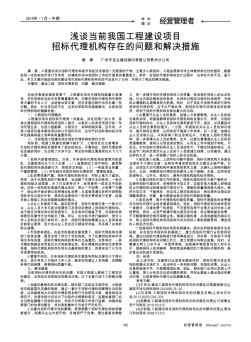 淺談當前我國工程建設項目招標代理機構存在的問題和解決措施