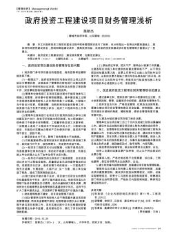 政府投资工程建设项目财务管理浅析