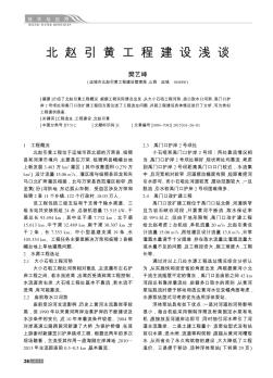 北趙引黃工程建設(shè)淺談