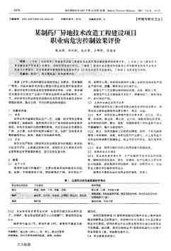 某制药厂异地技术改造工程建设项目职业病危害控制效果评价
