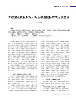 工程建设项目投标人相互串通投标的成因及防治