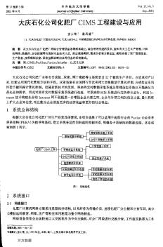 大庆石化公司化肥厂CIMS工程建设与应用