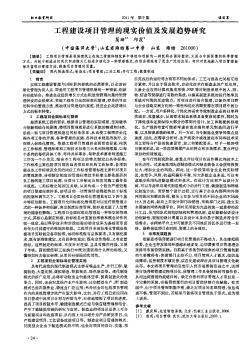 工程建設(shè)項(xiàng)目管理的現(xiàn)實(shí)價(jià)值及發(fā)展趨勢(shì)研究