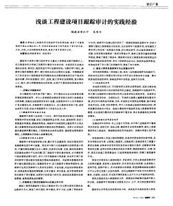 浅谈工程建设项目跟踪审计的实践经验