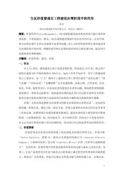 芻議價值管理在工程建設(shè)決策階段中的應(yīng)用