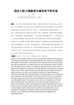 淺論人防工程建設(shè)與城市地下的開(kāi)發(fā)