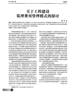 關于工程建設監理費用管理模式的探討