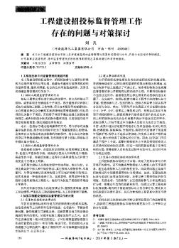 工程建設(shè)招投標(biāo)監(jiān)督管理工作存在的問(wèn)題與對(duì)策探討