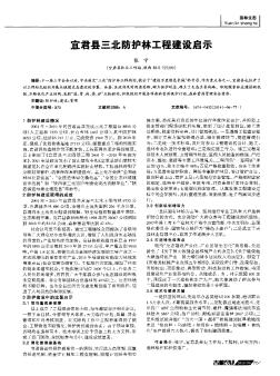 宜君县三北防护林工程建设启示