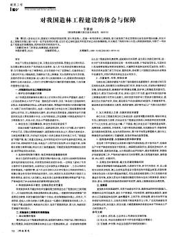 对我国造林工程建设的体会与保障