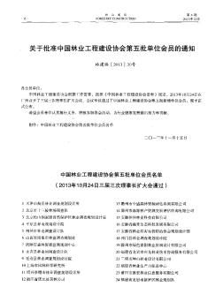 关于批准中国林业工程建设协会第五批单位会员的通知