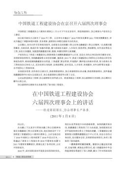 中国铁道工程建设协会在京召开六届四次理事会