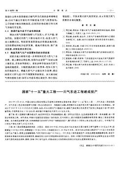 国家“十一五”重大工程——川气东送工程建成投产