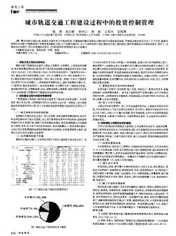 城市轨道交通工程建设过程中的投资控制管理