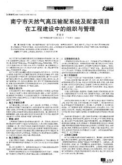 南宁市天然气高压输配系统及配套项目在工程建设中的组织与管理