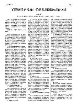 工程建設(shè)招投標(biāo)中的常見問題及對策分析