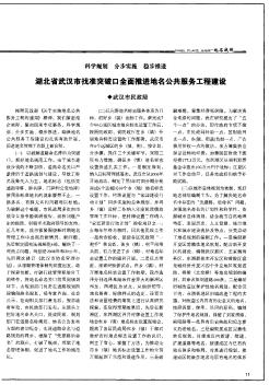 湖北省武汉市找准突破口全面推进地名公共服务工程建设