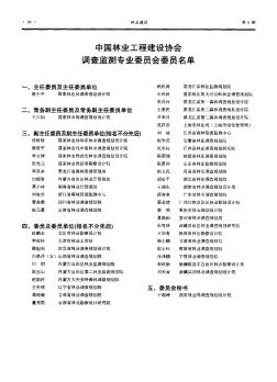 中国林业工程建设协会调查监测专业委员会委员名单