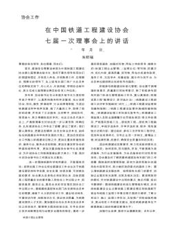 在中国铁道工程建设协会七届一次理事会上的讲话(2012年2月21日)