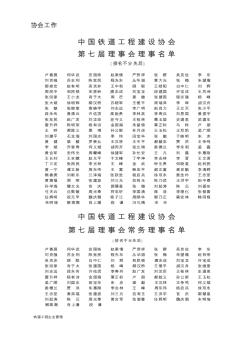 中国铁道工程建设协会第七届理事会理事名单