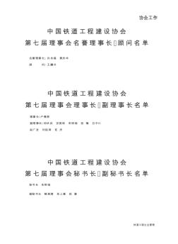 中国铁道工程建设协会第七届理事会名誉理事长、顾问名单