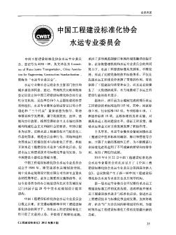 中国工程建设标准化协会水运专业委员会