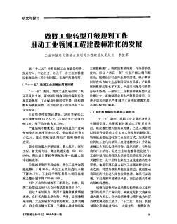 做好工业转型升级规划工作 推动工业领域工程建设标准化的发展