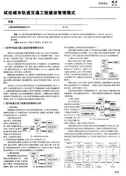 試論城市軌道交通工程建設(shè)管理模式