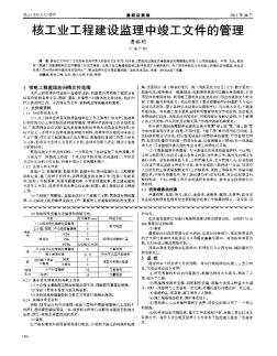 核工业工程建设监理中竣工文件的管理