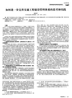 如何進(jìn)一步完善交通工程建設(shè)管理體系的思考和實(shí)踐