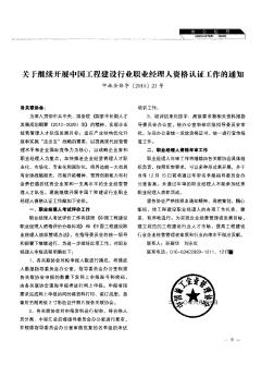 关于继续开展中国工程建设行业职业经理人资格认证工作的通知