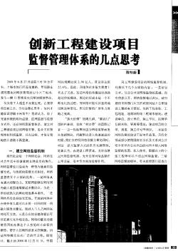 创新工程建设项目监督管理体系的几点思考