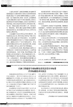 石油工程建设专业标准化委员会设计分标委召开标准技术审查会